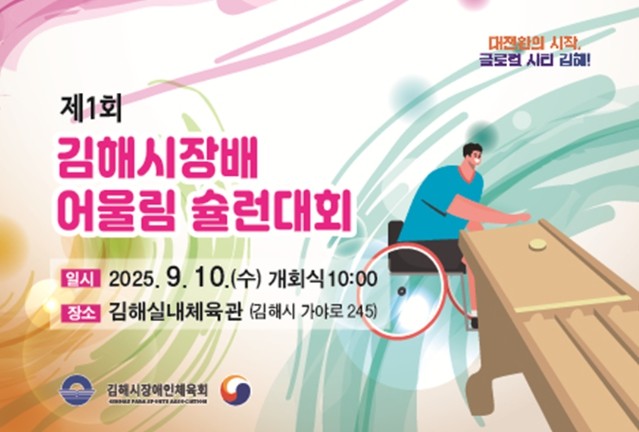 제1회 김해시장배 어울림 슐런대회 개최장애·비장애인 500명 참가 화합의 장 마련