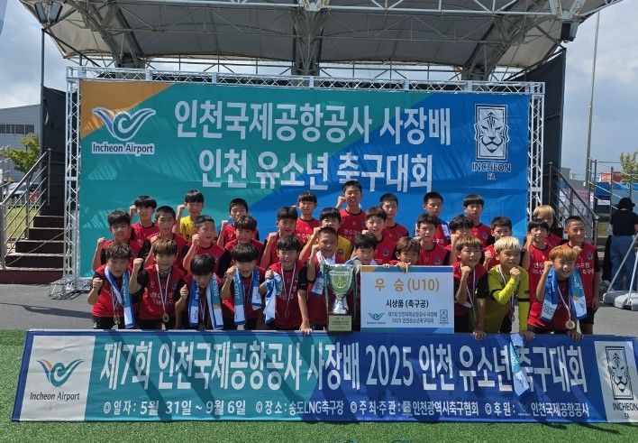 연수구청 유소년축구단, 인천국제공항공사 사장 배 유소년 축구대회 ‘우승’