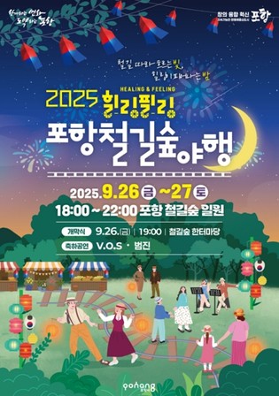 철길숲 따라 흐르는 빛, 26일과 27일 ‘포항철길숲야행’ 가을밤 낭만 물들인다