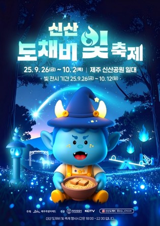 제주관광공사, 2025 신산 도채비 빛 축제