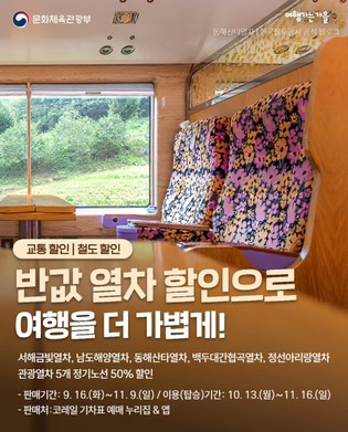 문화체육관광부, 반값 열차 할인으로 여행을 더 가볍게!