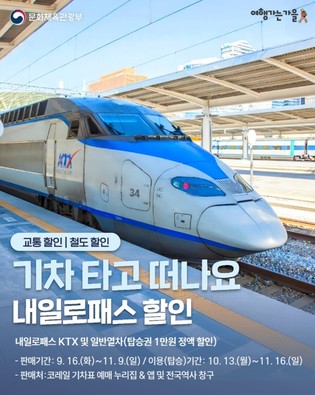 문화체육관광부, 기차타고 떠나요 내일로패스 할인