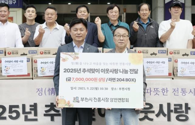 부천시전통시장상인연합회, 추석맞이 '이웃돕기 라면 204박스' 전달