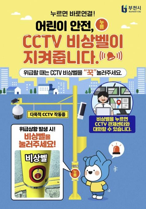 '어린이 안전' 지킨다…부천시, CCTV 비상벨 시민홍보 본격 추진