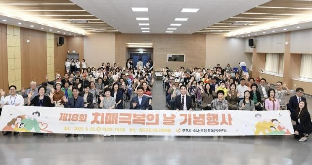 부천시, ‘제18회 치매극복의 날’ 기념행사 성황리 개최