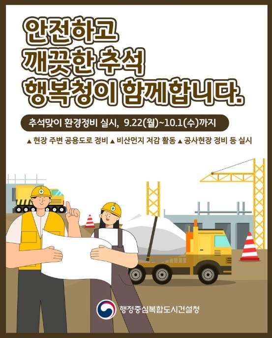 행정중심복합도시건설청, 안전하고 깨끗...