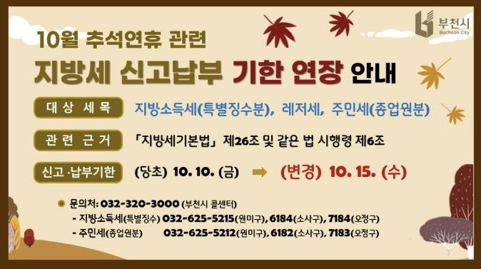 부천시, 추석 맞아 지방세 납부기한 ...