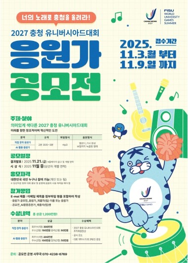 “너의 노래로 충청을 울려라!” 2027 충청 U대회 공식 응원가 공모전 개최