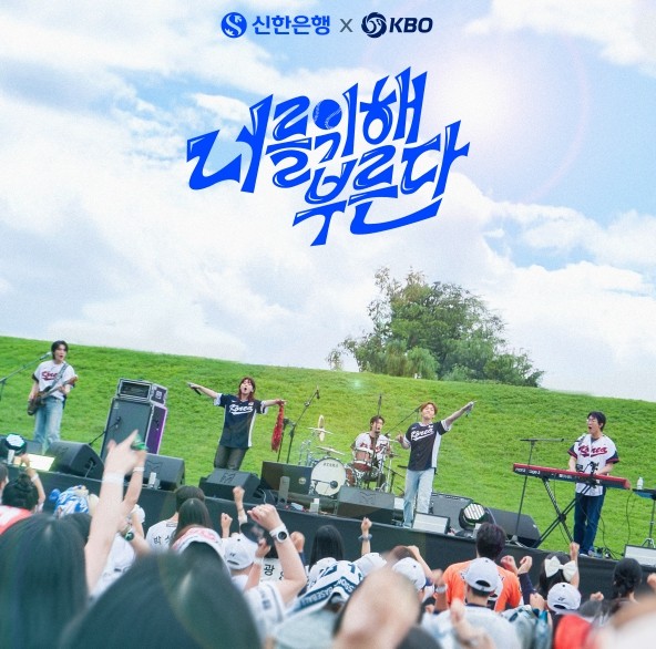 KBO, 신한은행과 함께 가수 이창섭, 밴드 터치드가 참여한 국가대표팀 응원가 공개