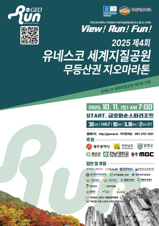 전남도, 무등산권 유네스코 세계지질공원 재인증 기원 마라톤 개최
