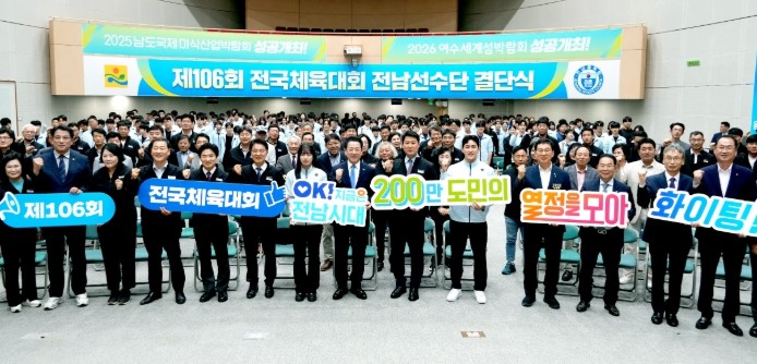제106회 전국체육대회 전남선수단 결단식