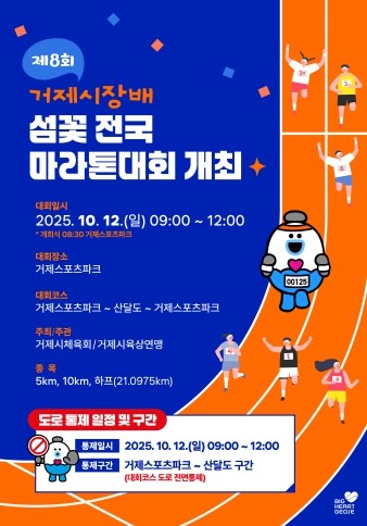 섬꽃 전국마라톤대회, 10월 12일 개최...거제면 일부 구간 전면 도로통제