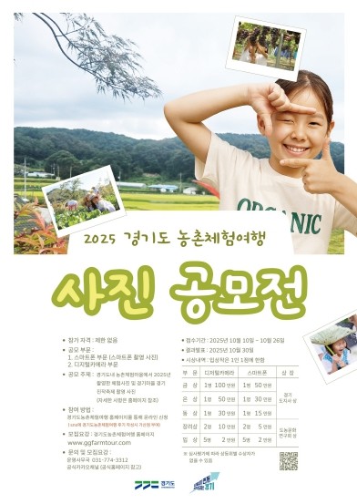 체험마을 매력을 렌즈에 담다…경기도,...